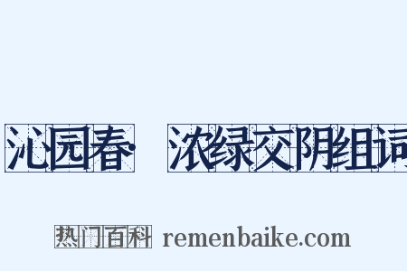 沁园春·浓绿交阴组词是什么意思的图片